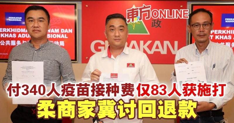 付340人疫苗接種費僅83人獲施打　柔商家冀討回退款