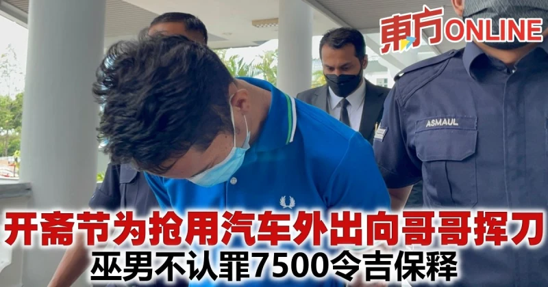 開齋節為搶用汽車外出向兄揮刀　巫男不認罪7500令吉保釋