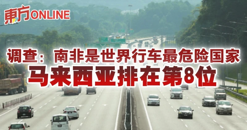 調查：南非是世界行車最危險國家　馬來西亞排在第8位