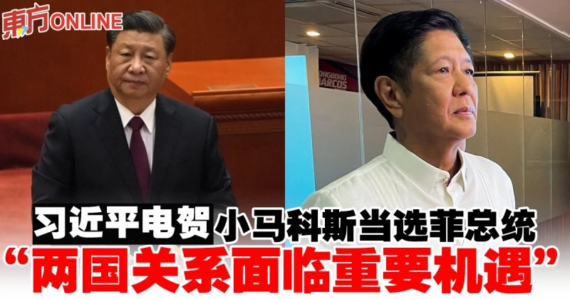 習近平電賀小馬科斯當選菲總統　「兩國關係面臨重要機遇」