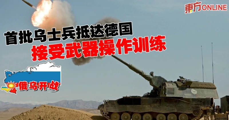 【俄烏開戰】首批烏士兵抵達德國　接受武器操作訓練