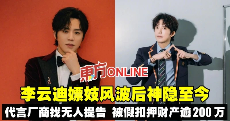 李雲迪嫖妓風波後神隱至今　代言廠商「找無人」提告被假扣押財產逾200萬