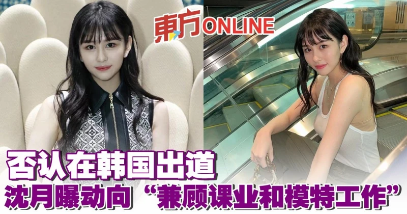 否認在韓國出道　沈月曝動向「兼顧課業和模特工作」