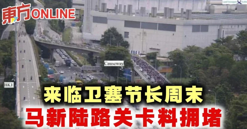 來臨衛塞節長周末　馬新陸路關卡料擁堵