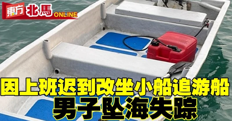 上班遲到改坐小船追遊船　男子墜海失蹤