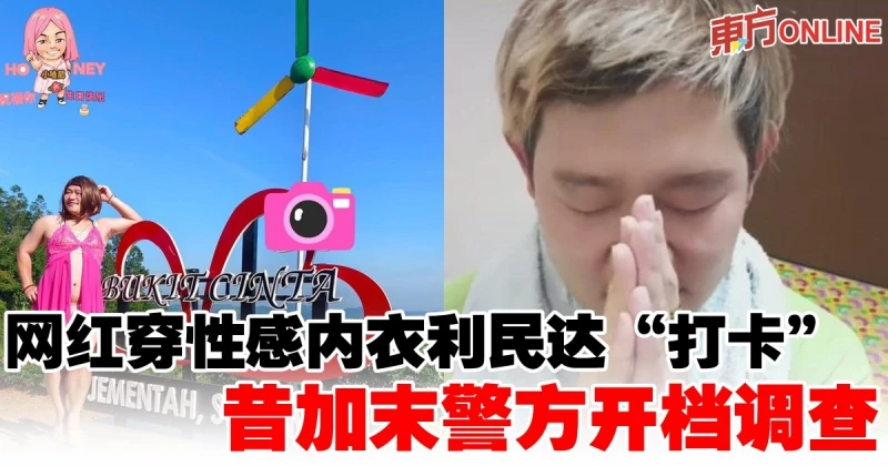 網紅穿性感內衣利民達「打卡」　昔加末警方開檔調查