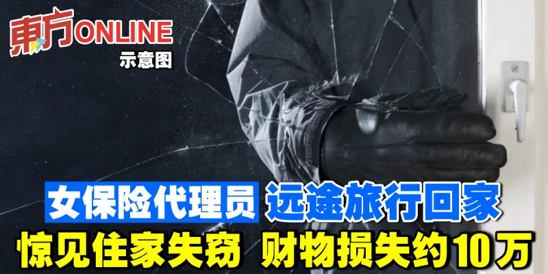女保險代理員遠途旅行回家　驚見住家失竊財物損失約10萬