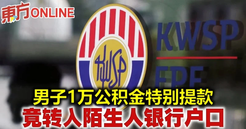 男子1萬公積金特別提款　竟轉入陌生人銀行戶口