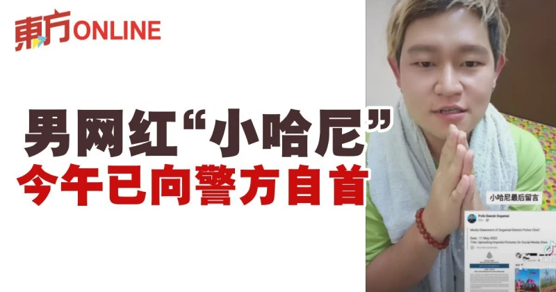 男網紅「小哈尼」　今午已向警方自首