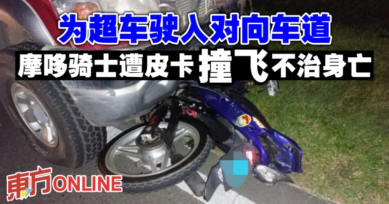 為超車駛入對向車道　摩哆騎士遭皮卡撞飛不治身亡