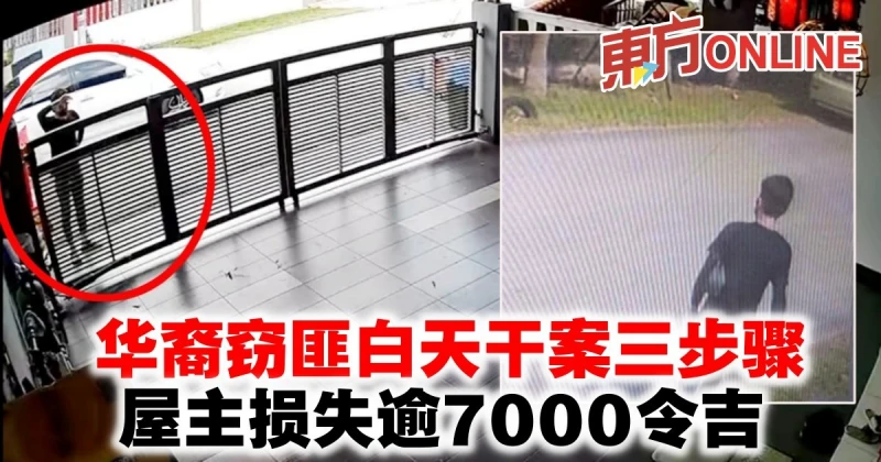 華裔竊匪白天干案三步驟　屋主損失逾7000令吉