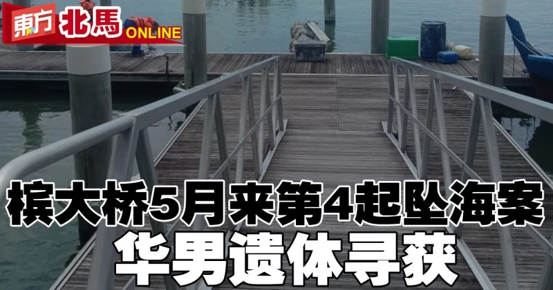 檳大橋5月來第4起墜海案　華男遺體尋獲