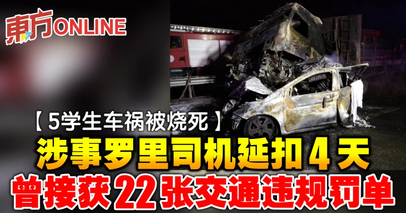 【5學生車禍被燒死】涉事羅里司機延扣4天  曾接獲22張交通違規罰單