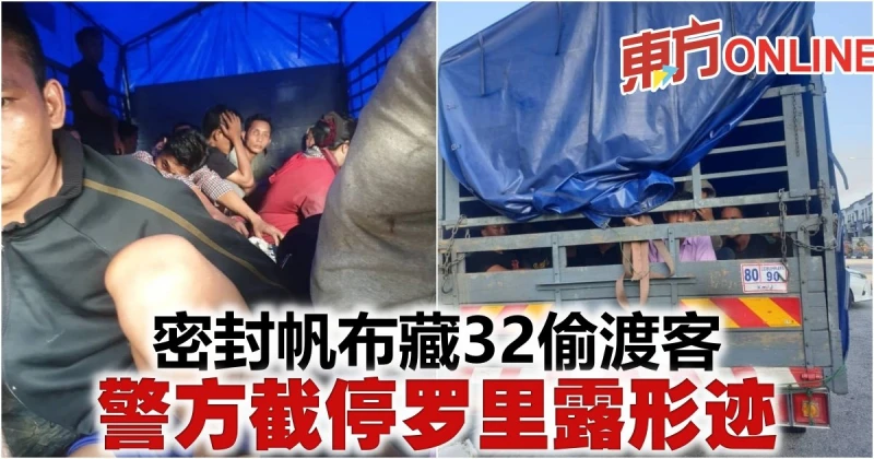 密封帆布藏32偷渡客　警方截停羅里露形跡 