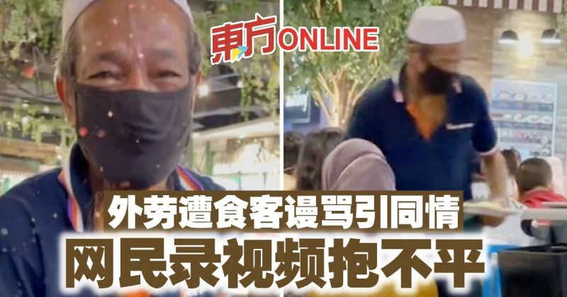 外勞遭食客謾罵引同情　網民錄視頻抱不平