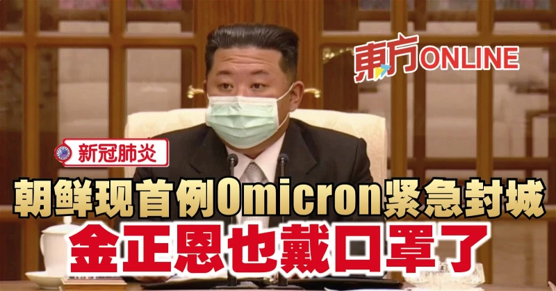【新冠肺炎】朝鮮現首例Omicron緊急封城　金正恩也戴口罩了