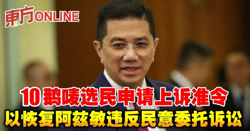 10鵝嘜選民申請上訴准令　以恢復阿茲敏違反民意委託訴訟