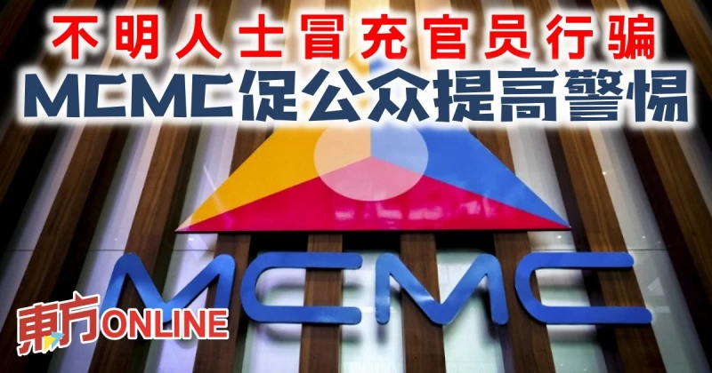 不明人士冒充官員行騙　MCMC促公眾提高警惕