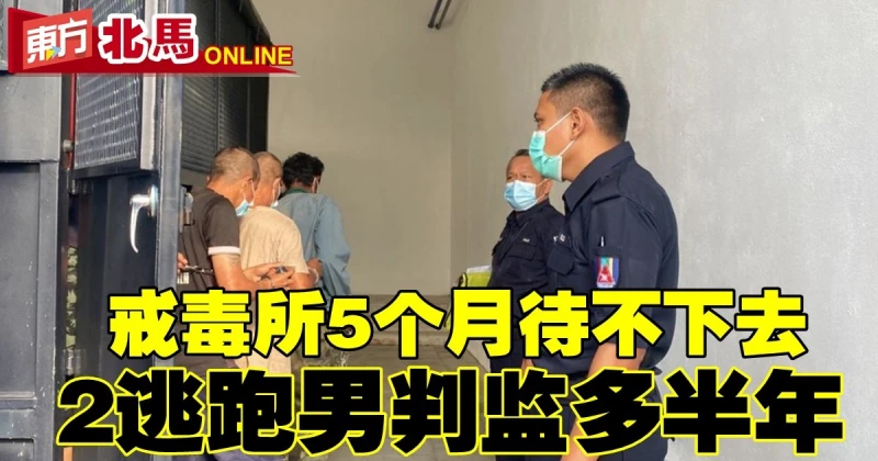 戒毒所5個月待不下去　2逃跑男判監多半年