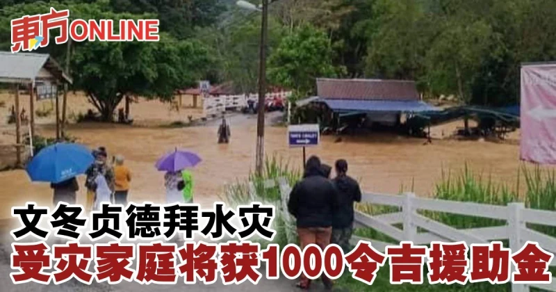 文冬貞德拜水災　受災家庭將獲1000令吉援助金
