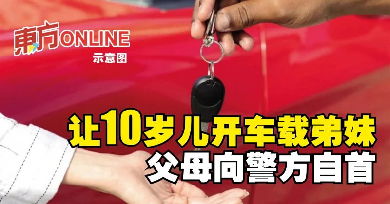 讓10歲兒開車載弟妹　父母向警方自首