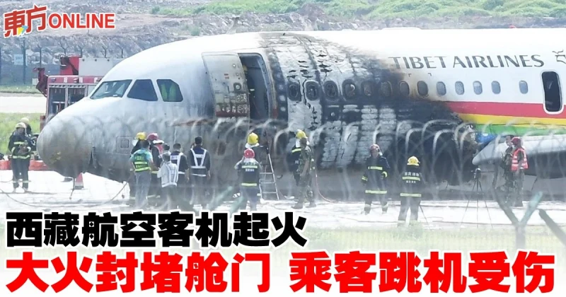 西藏航空客機起火　大火封堵艙門 乘客跳機受傷