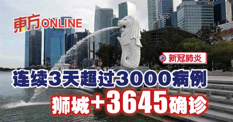 【新冠肺炎】連續3天超過3000病例　獅城新增3645確診