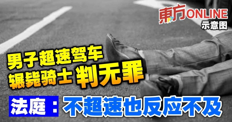 男子超速駕車輾斃騎士判無罪　法庭：不超速也來不及反應