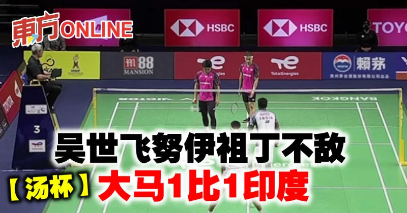 【湯杯】飛丁組合不敵　大馬1比1印度