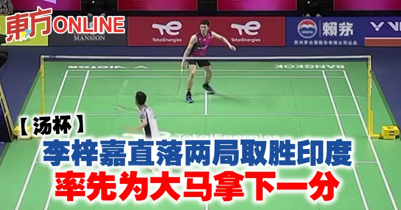 【湯杯】李梓嘉直落兩局取勝印度　率先為大馬拿下一分