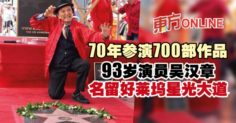 70年參演700部作品　93歲演員吳漢章名留好萊塢星光大道