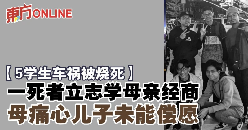 【5學生車禍被燒死】一死者立志學母親經商　母痛心兒子未能償願