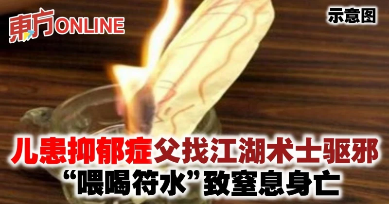 兒患抑鬱症父找江湖術士驅邪　「喂喝符水」致窒息身亡