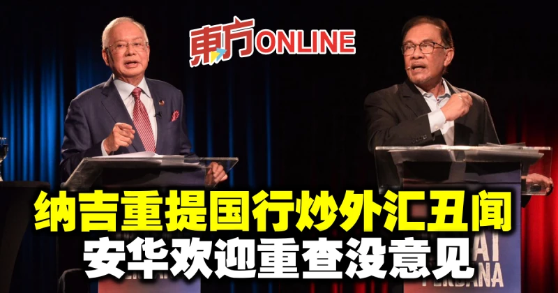 納吉重提國行炒外匯醜聞　安華歡迎重查沒意見