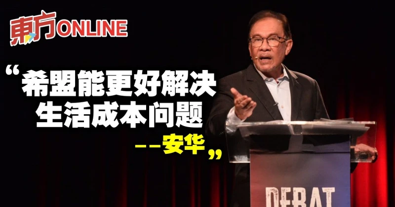 安華：希盟能更好解決生活成本問題