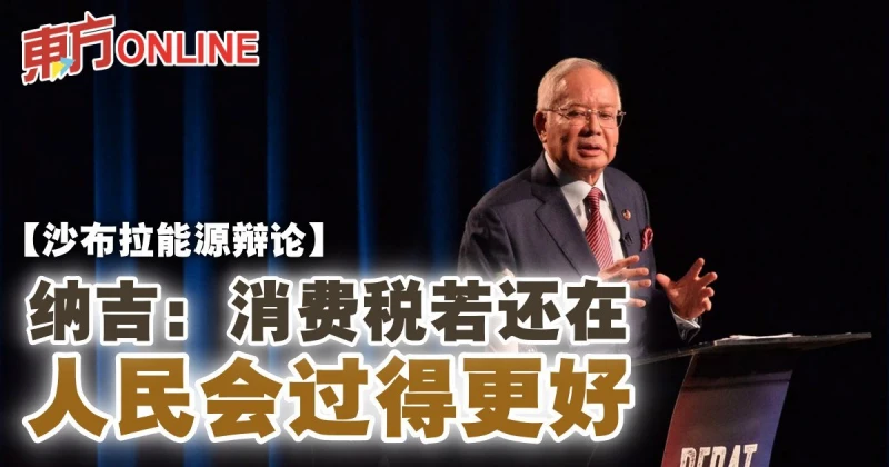 【沙布拉能源辯論】納吉：消費稅若還在　人民會過得更好