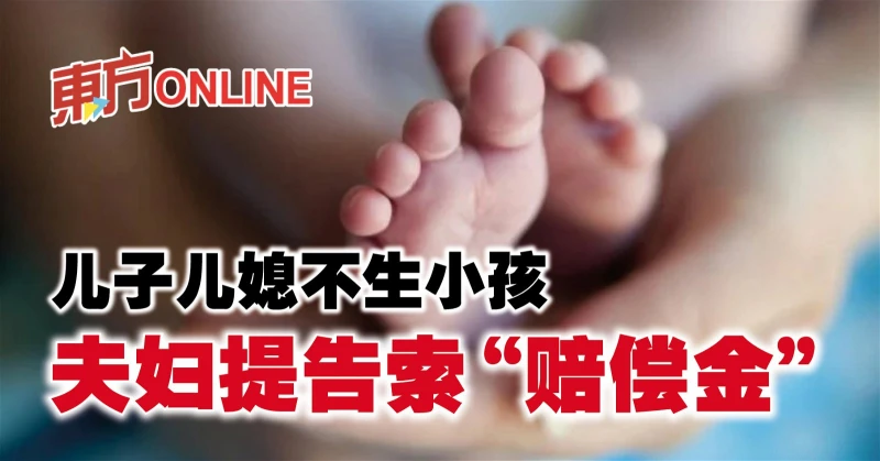 兒子兒媳不生小孩　夫婦提告索「賠償金」