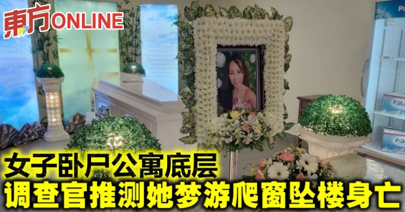 女子臥屍公寓底層　調查官推測她夢遊爬窗墜樓身亡