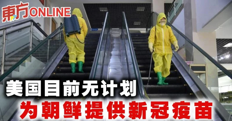 美國目前無計劃為朝鮮提供新冠疫苗