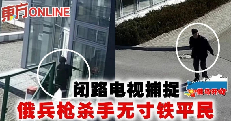 【俄烏開戰】閉路電視捕捉 　俄兵槍殺手無寸鐵平民