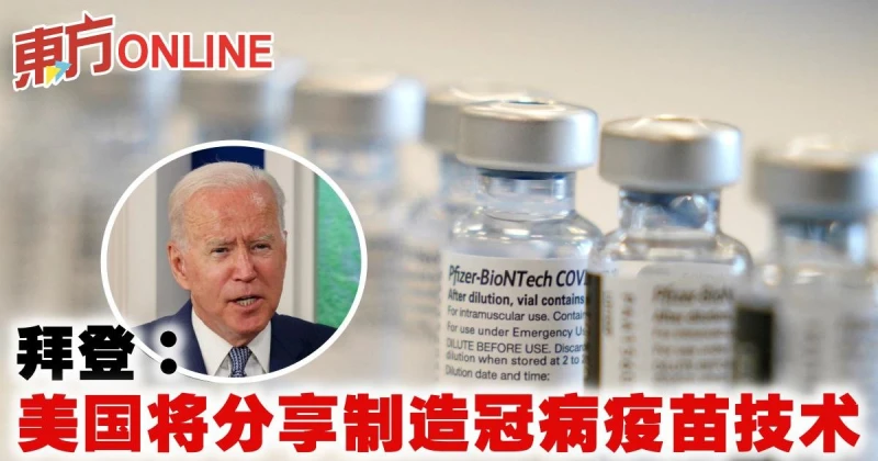 拜登：美國將分享製造冠病疫苗技術