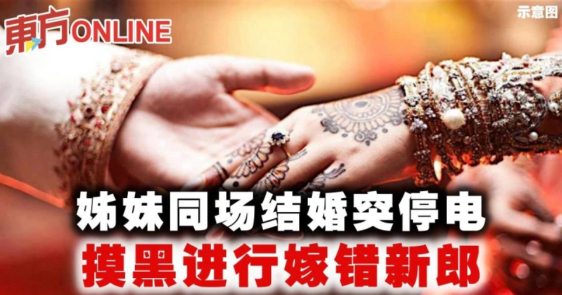 姊妹同場結婚突停電　摸黑進行嫁錯新郎