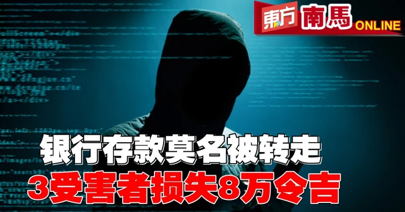 銀行存款莫名被轉走　3受害者損失8萬令吉