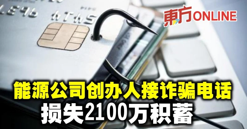 能源公司創辦人接詐騙電話　損失2100萬積蓄