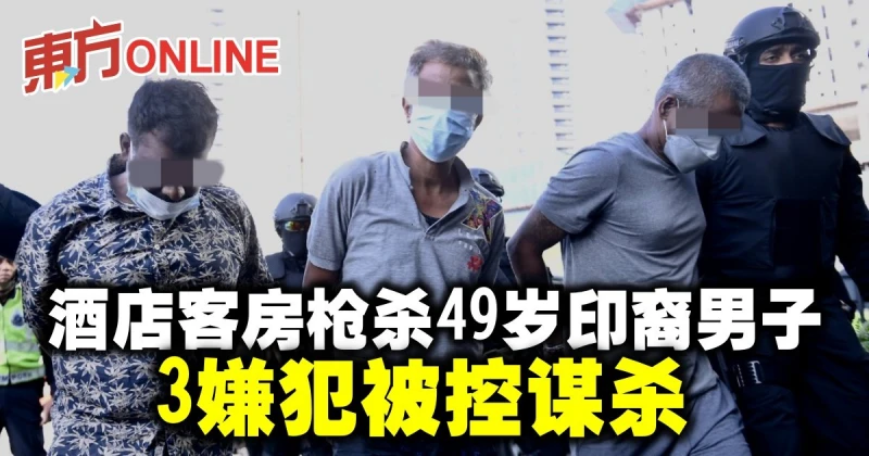 酒店客房槍殺49歲印裔男子　3嫌犯被控謀殺