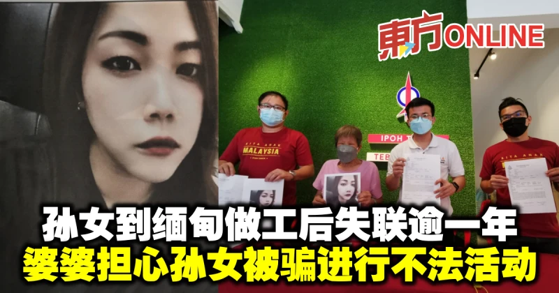 孫女到緬甸做工後失聯逾一年　婆婆擔心孫女被騙進行不法活動