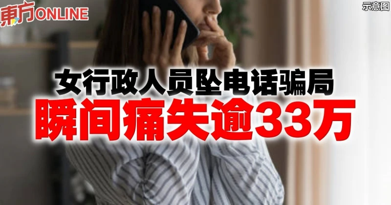 女行政人員墜電話騙局　瞬間痛失逾33萬