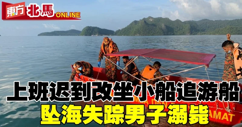 上班遲到改坐小船追遊船　墜海失蹤男子溺斃