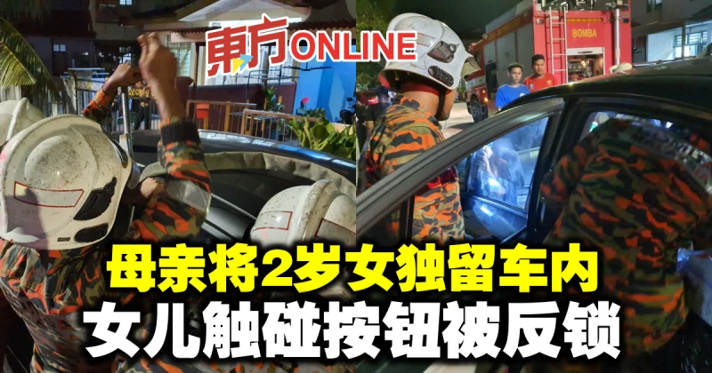 母親將2歲女獨留車內　女兒觸碰按鈕被反鎖