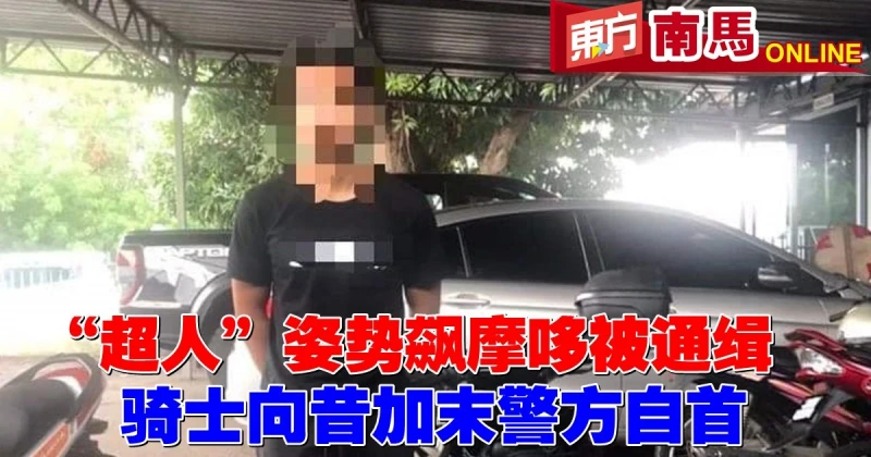 「超人」姿勢飆摩哆被通緝　騎士向昔加末警方自首